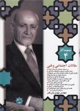 تصویر  مقالات اجتماعي و فني / مجموعه آثار مهندس مهدي بازرگان 4