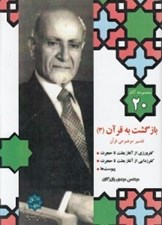 تصویر  بازگشت به قرآن 3 (تفسير موضوعي قرآن) / مجموعه آثار مهندس مهدي بازرگان 20