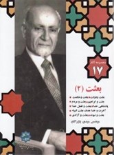 تصویر  بعثت 2 / مجموعه آثار مهندس مهدي بازرگان 17