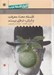 تصویر  فلسفه معنا معرفت و ارزش در قرن بيستم / تاريخ فلسفه غرب