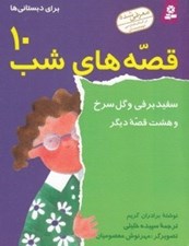تصویر  سفيد برفي و گل سرخ و هشت قصه ديگر / قصه هاي شب 10