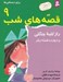 تصویر  راز كلبه جنگلي و دوازده قصه ديگر / قصه هاي شب 9