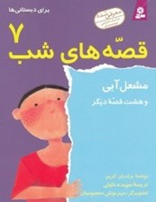 تصویر  مشعل آبي و هشت قصه ديگر / قصه هاي شب 7