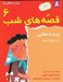 تصویر  پرنده طلايي و نه قصه ديگر / قصه هاي شب 6