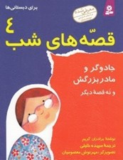 تصویر  جادوگر و مادر بزرگش و نه قصه ديگر / قصه هاي شب 4