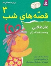 تصویر  غاز طلايي و هشت قصه ديگر / قصه هاي شب 3