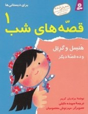 تصویر  هنسل و گرتل و ده قصه ديگر / قصه هاي شب 1