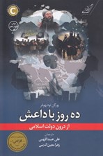 تصویر  ده روز با داعش از درون دولت اسلامي