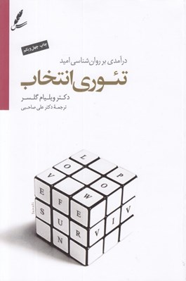 تصویر  تئوري انتخاب (درآمدي بر روان شناسي اميد) #