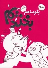 تصویر  بگو ما هم بخنديم 6