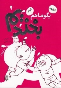 تصویر  بگو ما هم بخنديم 6