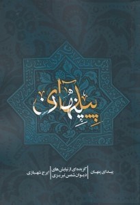 تصویر  پيداي پنهان (گزيده اي از نيايش هاي ديوان شمس تبريزي)