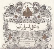 تصویر  جنگل اسرارآميز (جستجوي گنجينه ي جوهري و كتاب رنگ آميزي)