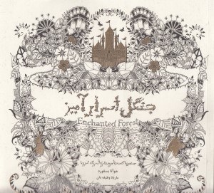 تصویر  جنگل اسرارآميز (جستجوي گنجينه ي جوهري و كتاب رنگ آميزي)