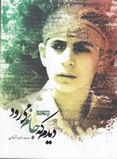 تصویر  ديدم كه جانم مي رود