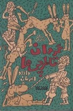 تصویر  گردان قاطرچي ها