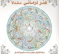 تصویر  هنر درماني ماندالا (براي افزايش هوش و بدست آوردن آرامش)