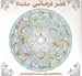 تصویر  هنر درماني ماندالا (براي افزايش هوش و بدست آوردن آرامش)
