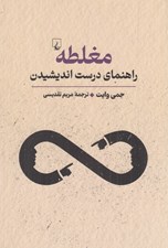 تصویر  مغلطه (راهنماي درست انديشيدن)