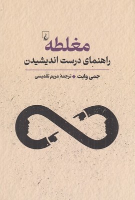 تصویر  مغلطه (راهنماي درست انديشيدن)