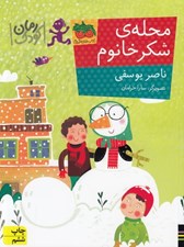 تصویر  محله ي شكر خانوم