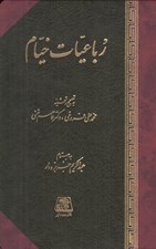 تصویر  رباعيات خيام (به تصحيح و تحشيه محمدعلي فروغي و دكتر قاسم غني)