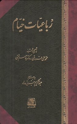 تصویر  رباعيات خيام (به تصحيح و تحشيه محمدعلي فروغي و دكتر قاسم غني)