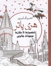 تصویر  كتاب رنگ آميزي هري پاتر 3 (شخصيت ها و مكان ها موجودات جادويي)