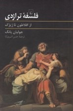 تصویر  فلسفه تراژدي (از افلاطون تا ژيژك)