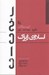 تصویر  اسلاوي ژيژك (گزيده مقالات نظريه سياست دين)