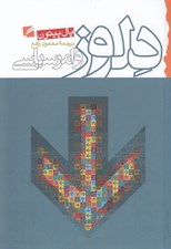تصویر  دلوز و امر سياسي