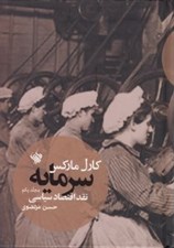تصویر  سرمايه 1 (نقد اقتصاد سياسي)