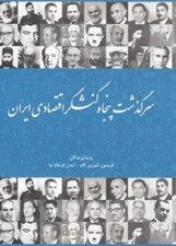 تصویر  سرگذشت پنجاه كنشگر اقتصادي ايران
