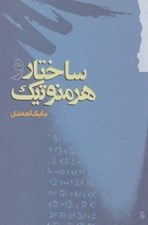 تصویر  ساختار و هرمنوتيك