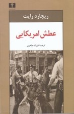 تصویر  عطش آمريكايي