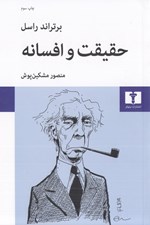 تصویر  حقيقت و افسانه