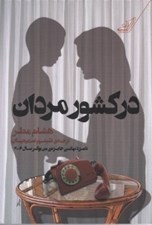 تصویر  در كشور مردان