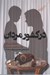 تصویر  در كشور مردان