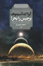 تصویر  برجيس را بخر! (شاهكارهاي ادبيات علمي تخيلي)