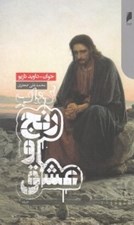 تصویر  كتاب رنج و عشق