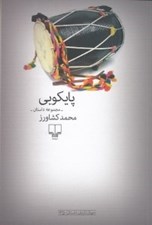 تصویر  پايكوبي