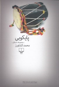 تصویر  پايكوبي