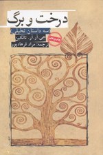 تصویر  درخت و برگ (سه داستان تخيلي)