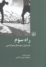 تصویر  راه سوم (بازسازي سوسيال دموكراسي)
