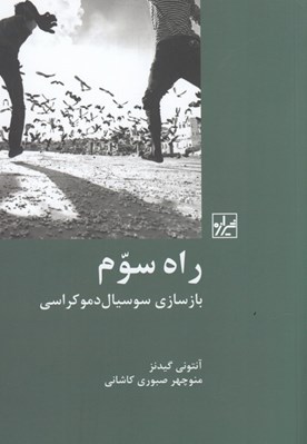 تصویر  راه سوم (بازسازي سوسيال دموكراسي)