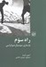 تصویر  راه سوم (بازسازي سوسيال دموكراسي)