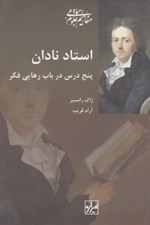 تصویر  استاد نادان (پنج درس در باب رهايي فكر)