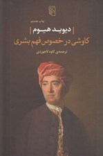 تصویر  كاوشي در خصوص فهم بشري