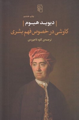 تصویر  كاوشي در خصوص فهم بشري