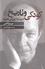 تصویر  كودكي و تاريخ درباره ي ويراني تجربه